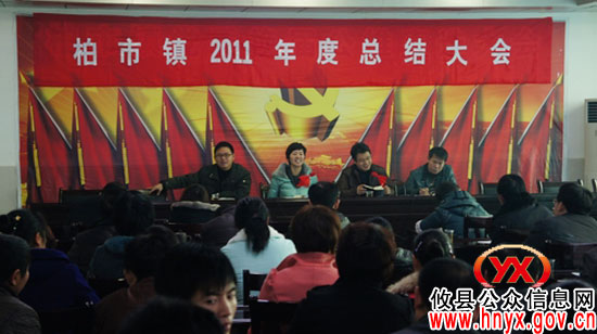 攸县柏市镇进行2011年度工作总结