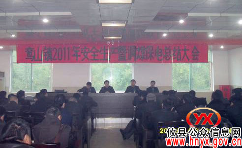 攸县鸾山镇召开会议总结2011年安全生产和调煤保电工作