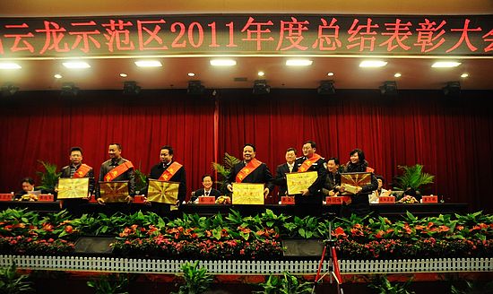 云龙示范区2011年度总结表彰暨新春团拜会19日召开