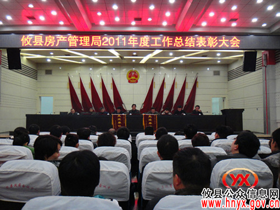 攸县房产管理局召开年度总结表彰大会