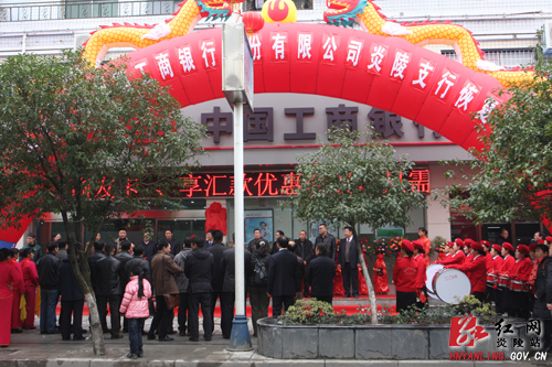 工商银行今＂回家＂ 富民强县再给力--庆祝工商银行炎陵支行恢复开业