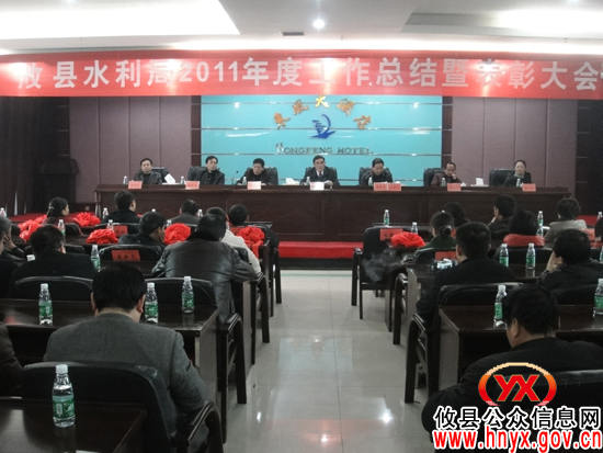 攸县水利局进行年度工作总结和表彰
