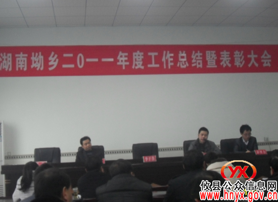 李子善一行参加湖南坳乡年度工作总结暨表彰大会