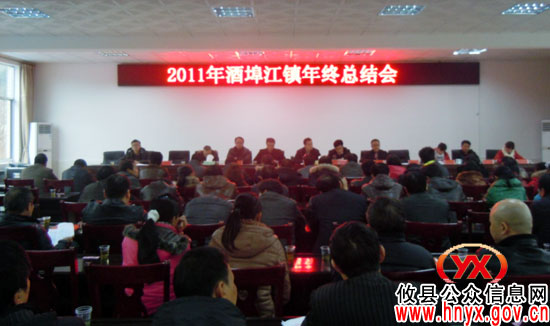 攸县酒埠江镇召开年度总结表彰会议