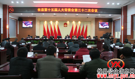攸县第十五届人大常委会第三十二次会议召开