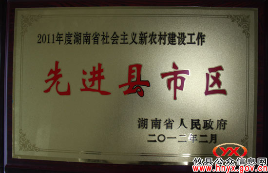 攸县荣膺“湖南省社会主义新农村建设工作先进县”