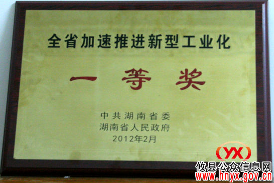 攸县首获“全省加速推进新型工业化一等奖”