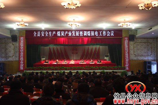 攸县召开安全生产、煤炭产业发展暨调煤保电工作会议