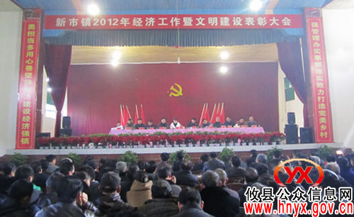 攸县新市镇召开2012年经济工作暨文明建设表彰大会