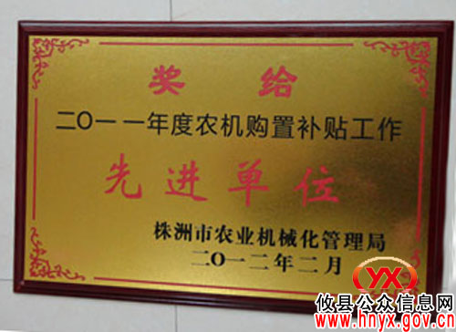 攸县农机局在全市农机化工作会上获四项奖励