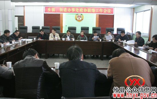 攸县召开乡镇、街道办事处政协联络工作会议