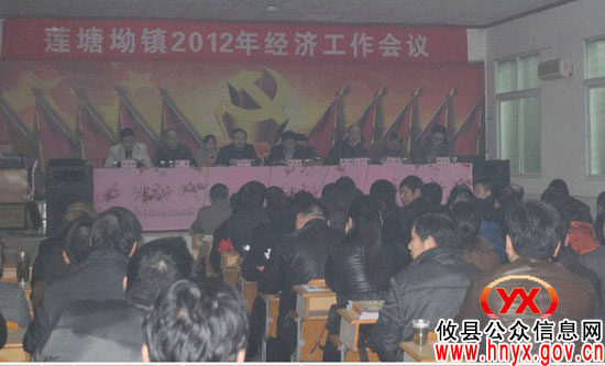攸县莲塘坳镇召开2012年经济工作会议