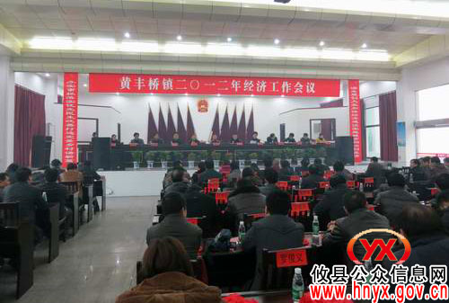 攸县黄丰桥镇召开专题会议部署2012年经济工作