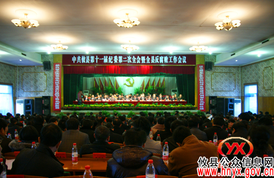 攸县召开第十一届纪委二次全会暨全县反腐败工作会议