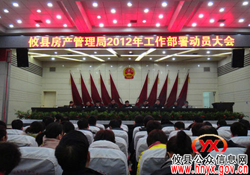 攸县房产管理局召开会议进行年度工作部署动员