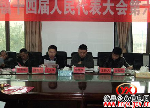 攸县桃水镇召开人大会　王天来、曾松柏分别当选乡长、人大主席