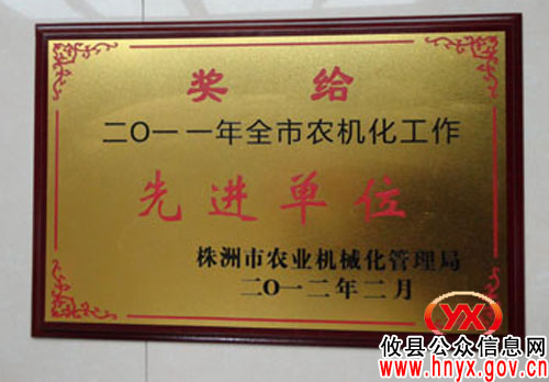 攸县农机局在全市农机化工作会上获四项奖励