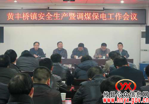 攸县黄丰桥镇召开会议部署安全生产和调煤保电工作