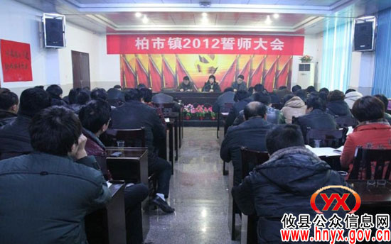攸县柏市镇如何搞好年度工作召开誓师会