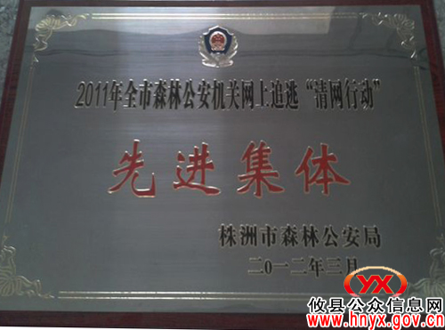 攸县森林公安局获全市网上追逃“清网行动”先进集体