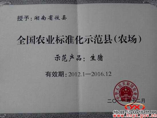 攸县被授予“全国农业（生猪生产）标准化示范县”
