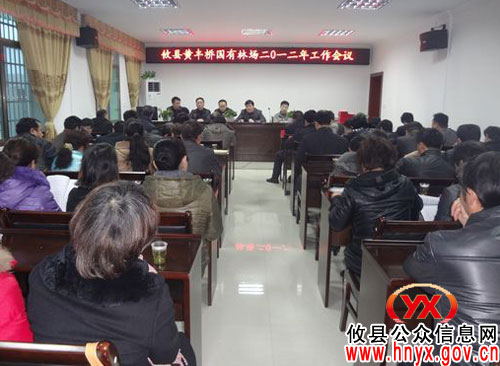 攸县黄丰桥国有林场召开会议部署2012年工作