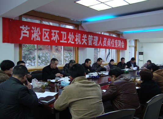 芦淞区环卫处召开机关管理人员岗位竞聘会