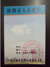 芦淞区城管大队市容环卫监督员统一换新工作牌