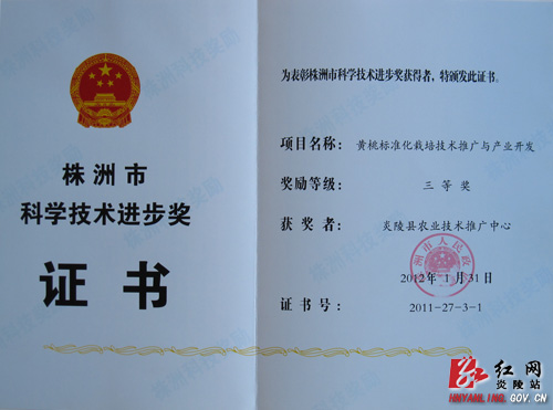 炎陵黄桃栽培开发项目喜获市科学技术进步奖三等奖