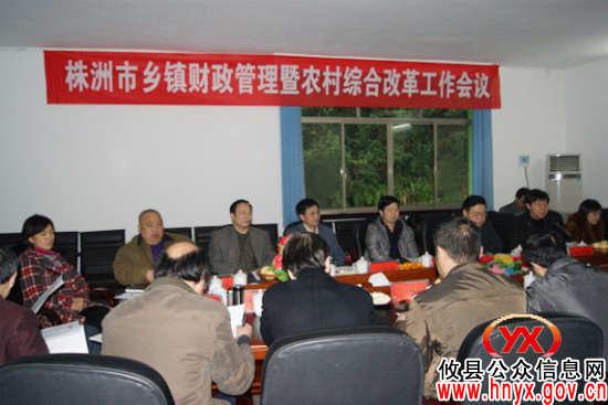 全市乡镇财政管理暨农村综合改革工作会议在攸县酒埠江镇召开