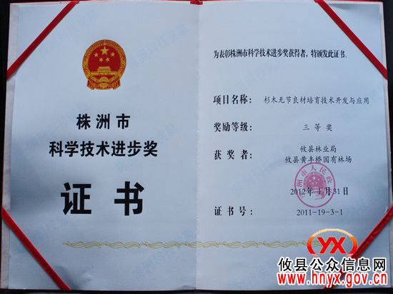 攸县杉木无节良材培育技术开发与应用项目获市科技进步奖