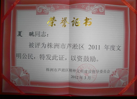 芦淞区城管大队夏眺同志喜获“芦淞区2011年度文明公民”称号