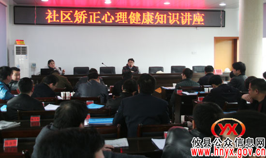 攸县司法局举行社区矫正心理健康知识讲座