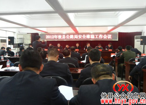 攸县公路局召开安全维稳工作暨安全教育培训会议