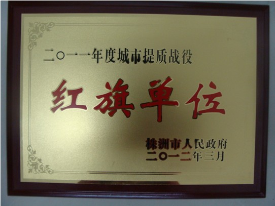 我区2011年城市提质工作喜获"红旗单位"