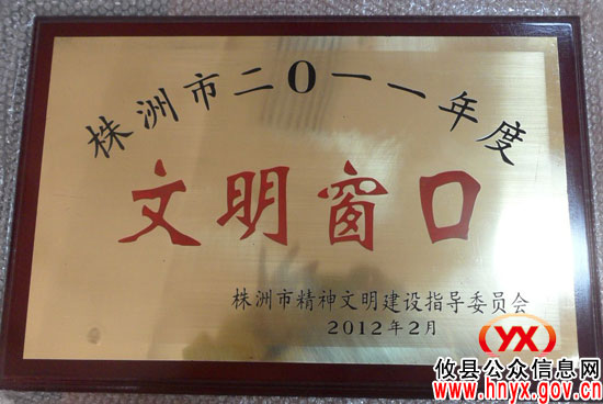 攸县中医院喜获“株洲市文明窗口”荣誉