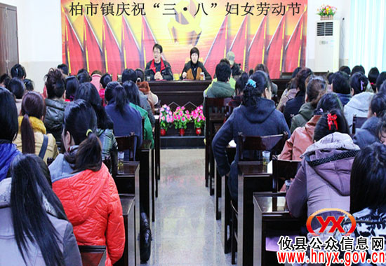 攸县柏市镇庆祝“三·八”妇女劳动节