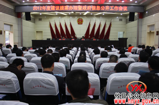 攸县召开2012年度建议提案办理暨政府信息公开工作会