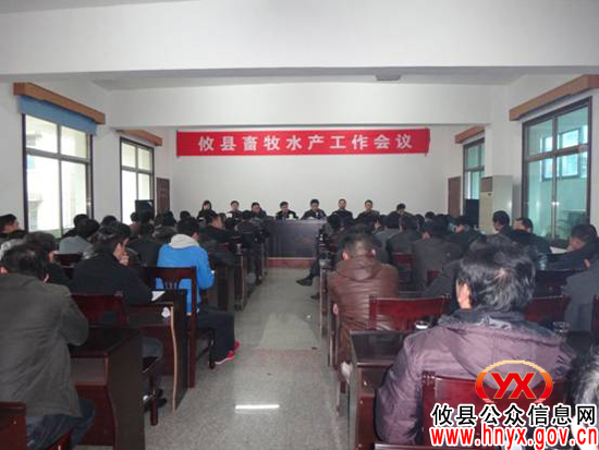 攸县畜牧水产局召开会议部署年度工作