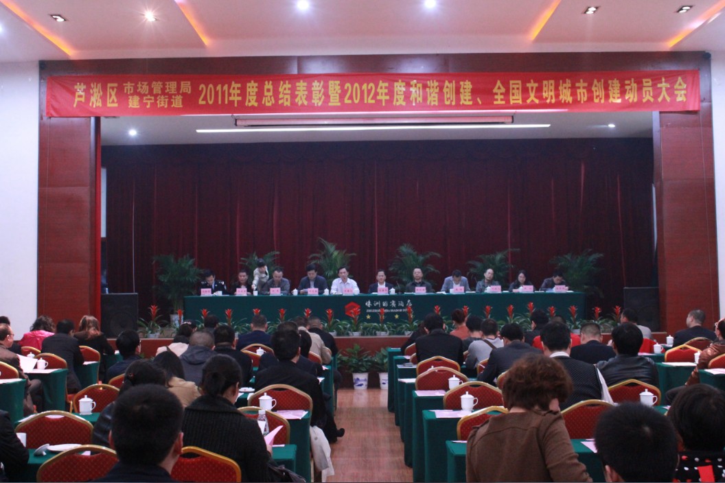 市场管理局（建宁街道）召开2011年度总结表彰暨2012年度和谐创建、全国文明城市创建动员大会