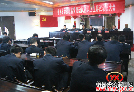 攸县质量技术监督局召开政风行风民主评议动员会