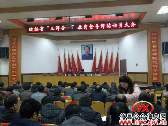 攸县教育局召开动员会迎接省“三评合一”教育督导