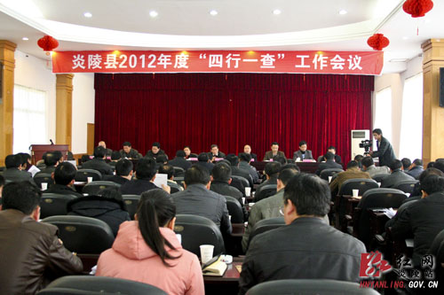 我县召开2012年＂四行一查＂工作会议