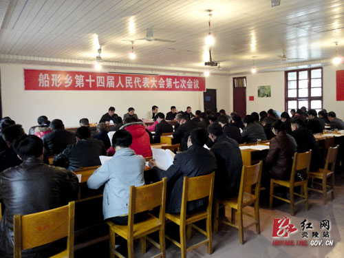 船形乡召开第十四届人民代表大会第七次会议