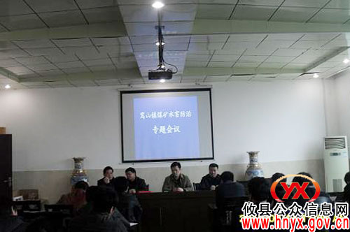攸县鸾山镇部署煤矿水害防治工作