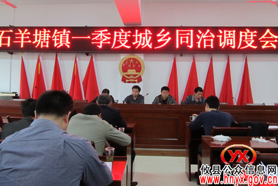 攸县石羊塘镇召开一季度“城乡同治”工作调度会