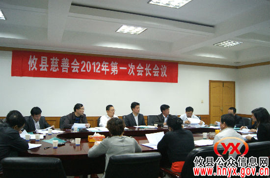 攸县慈善会2012年第一次会长会议召开