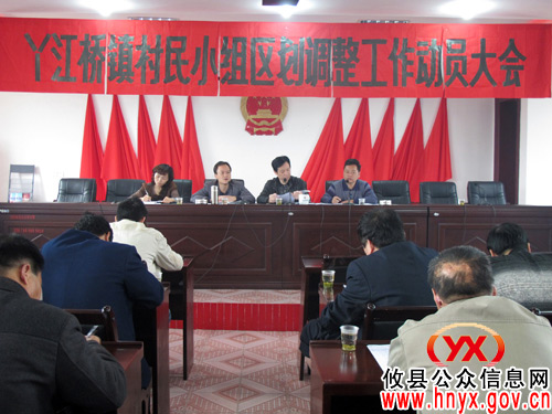 攸县丫江桥镇全面启动村民小组区划调整工作