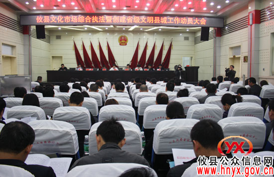 攸县召开文化市场综合执法暨创建省级文明县城工作动员大会