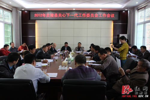 炎陵县召开2012年关工委工作会议